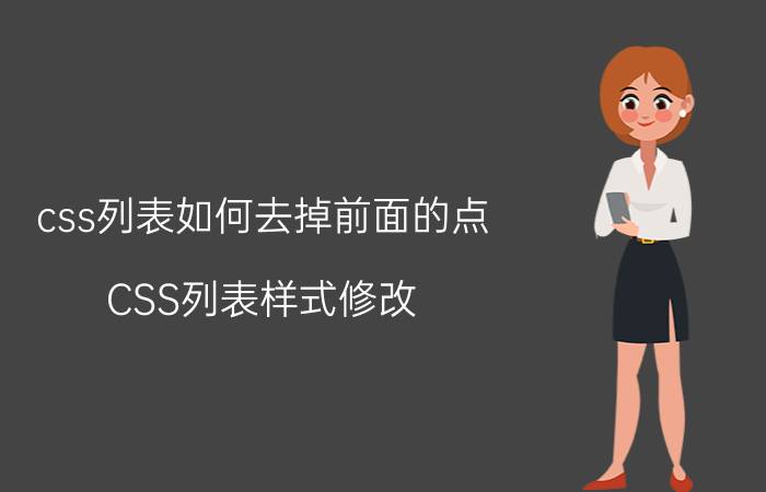 css列表如何去掉前面的点 CSS列表样式修改